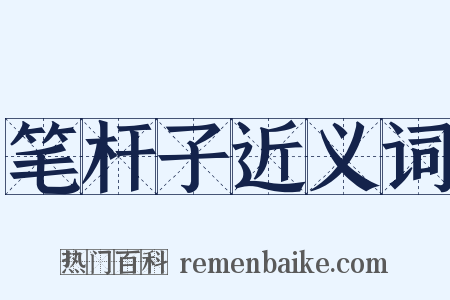 笔杆子近义词是什么意思的图片